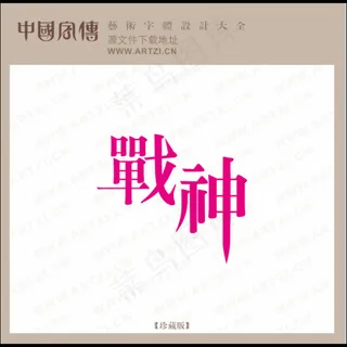 战神字体艺术字