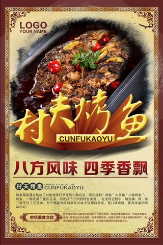 村夫烤鱼特色菜海报