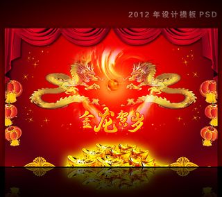 2012年龙年元旦新年背景PSD模...