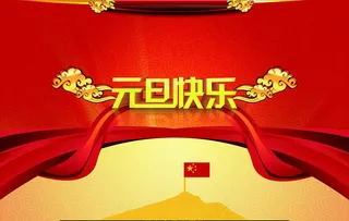 元旦快乐PSD素材