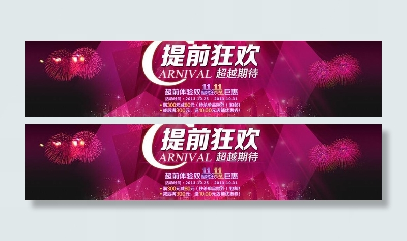 淘宝双十一活动宣传图图片psd模版下载