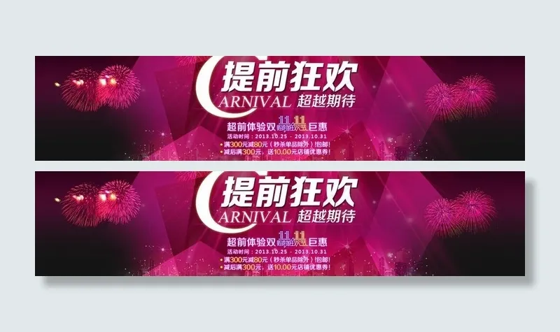 淘宝双十一活动宣传图图片psd模版下载