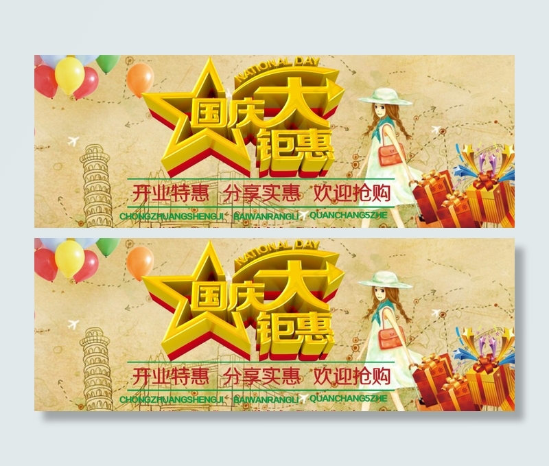 国庆大钜惠psd(1417X510(DPI:72))psd模版下载