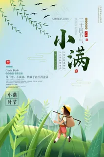 2018简洁大方的二十四节气小满