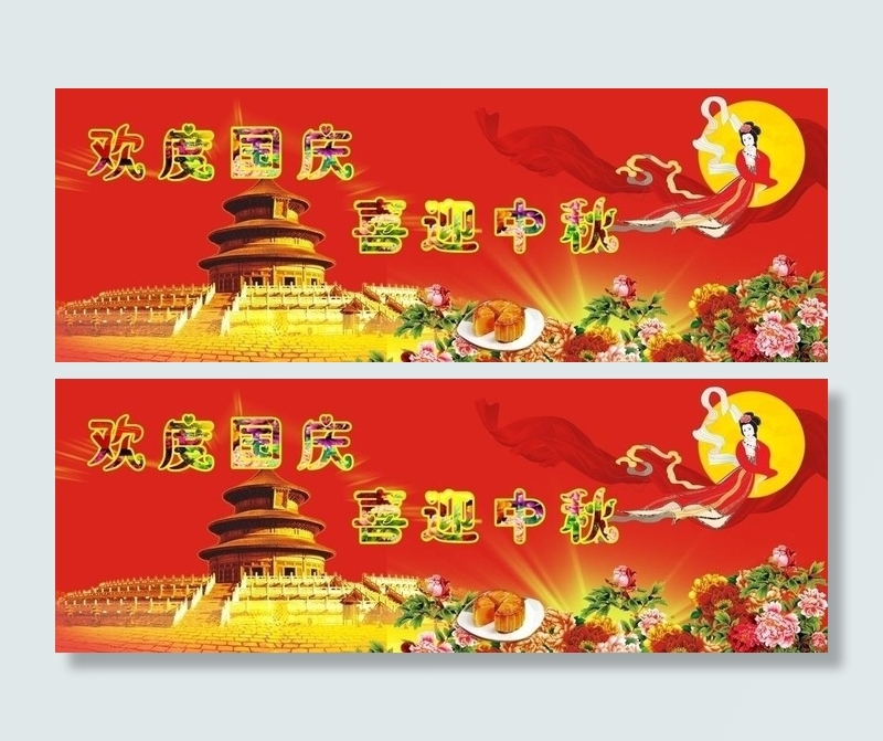 欢度国庆 喜迎中秋图片cdr矢量模版下载