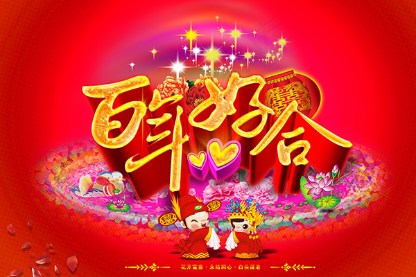 天长地久婚庆海报