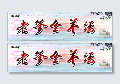 老爹全羊汤匾