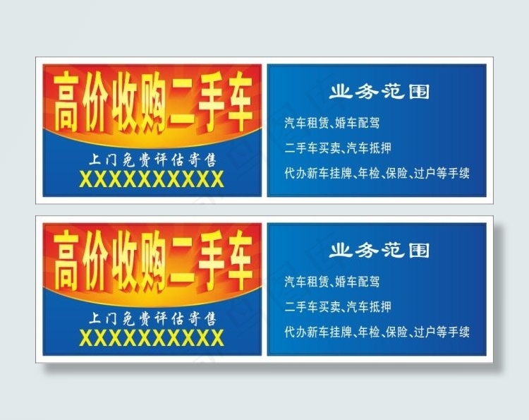 高价收购二手车cdr矢量模版下载