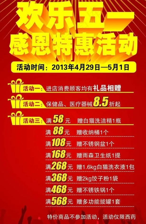 欢乐五一 感恩特惠图片psd模版下载