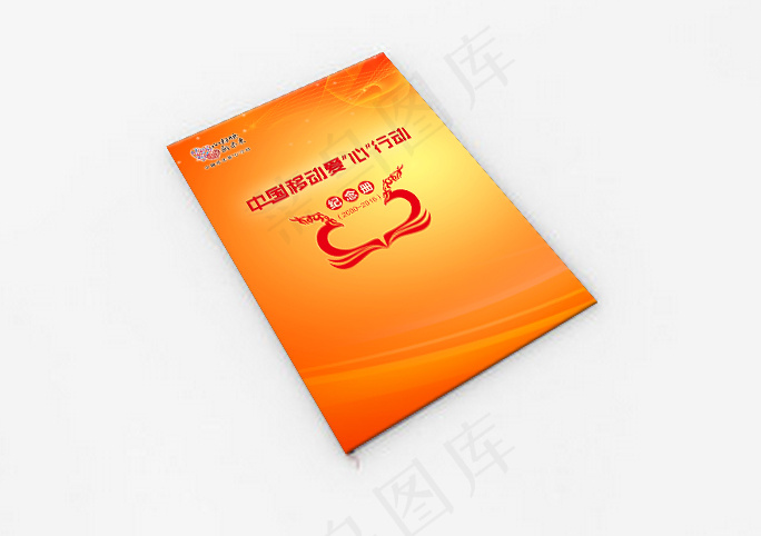 中国移动爱心行动纪念册