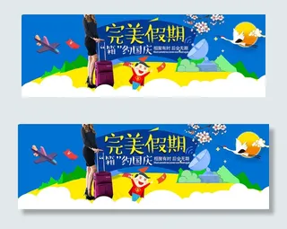 淘宝天猫国庆出游促销海报