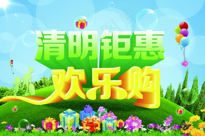 清明实惠欢乐购海报PSD源文件(4535X3024(DPI:96))psd模版下载