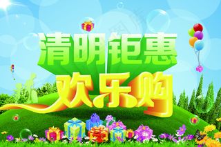 清明实惠欢乐购海报PSD源文件