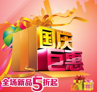 国庆巨惠海报设计PSD素材