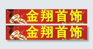 开业庆典素材图片