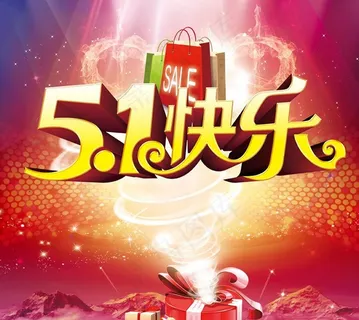 快乐51海报背景设计PSD素材