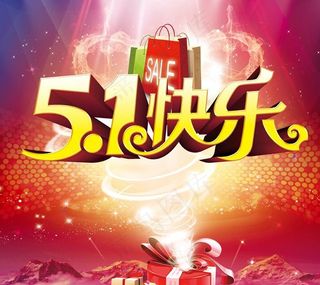 快乐51海报背景设计PSD素材
