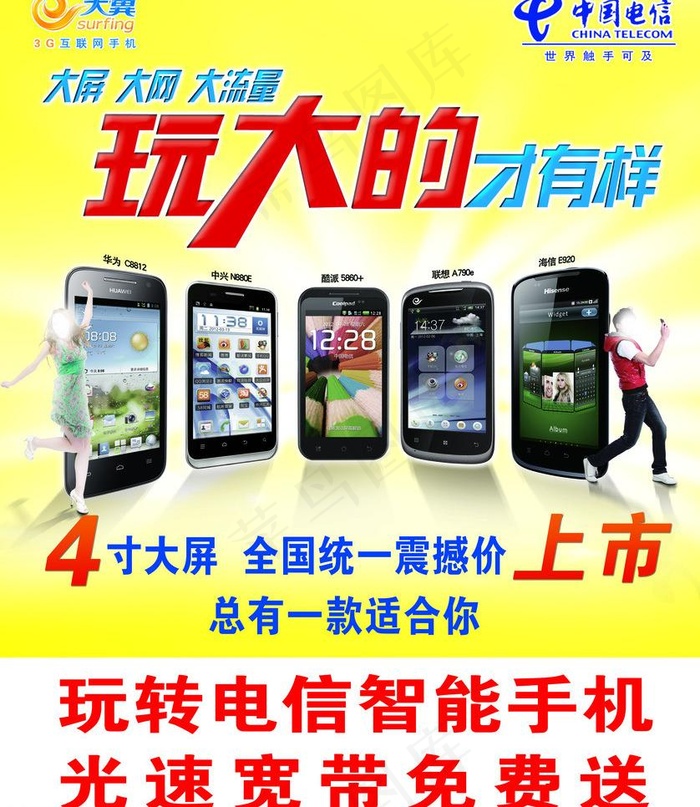电信海报图片(3189X3898(DPI:30))psd模版下载
