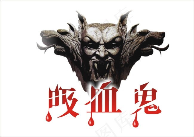 吸血鬼艺术字cdr矢量模版下载