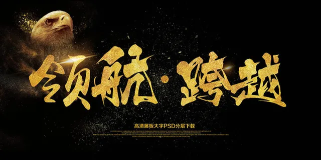 大气简约商务领航跨越展板艺术字模板