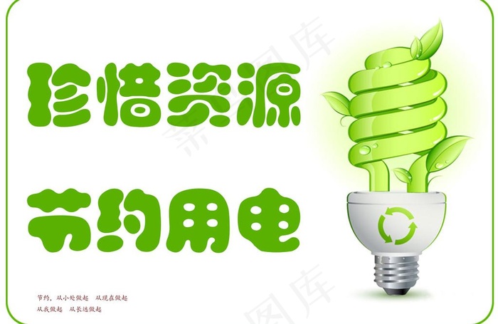 珍惜资源 节约用电图片