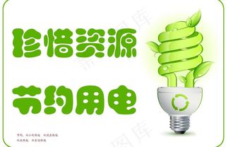 珍惜资源 节约用电图片