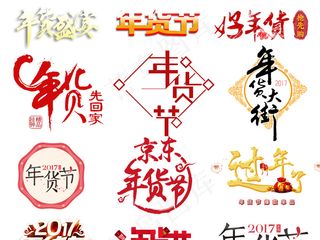 年货节艺术字素材