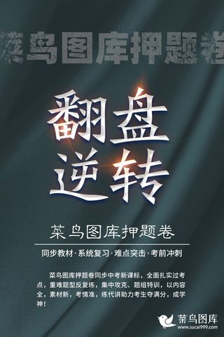 简约大气菜鸟图库押题卷·翻盘逆转
