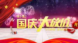 国庆大放价宣传海报设计PSD素材