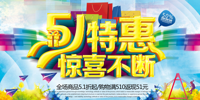 51特惠惊喜不断劳动节促销海报ps...