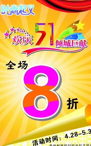 五一图片cdr矢量模版下载