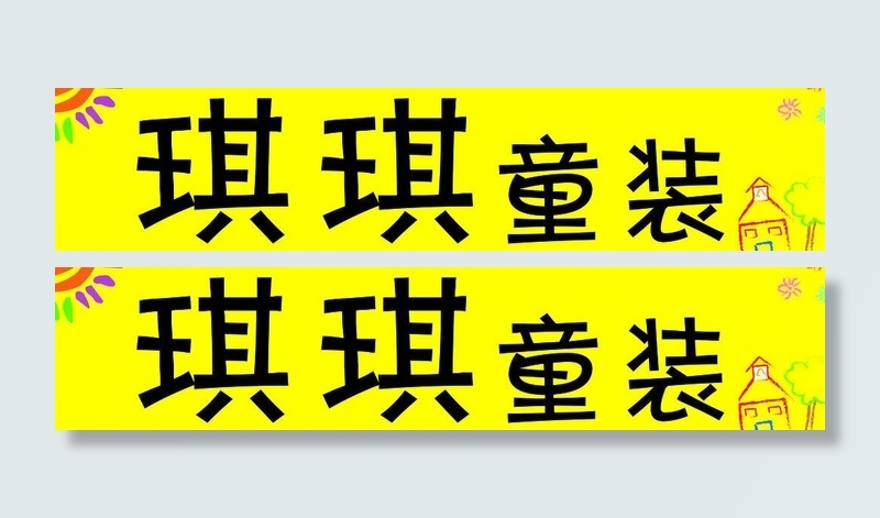 琪琪童装图片psd模版下载