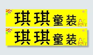 琪琪童装图片