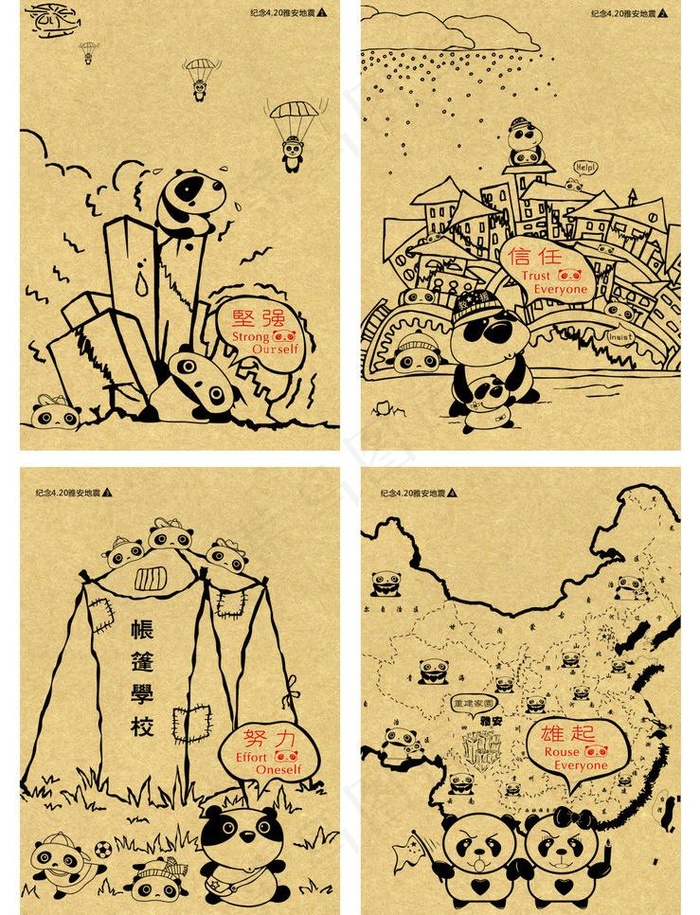 纪念雅安地震熊猫本本图片