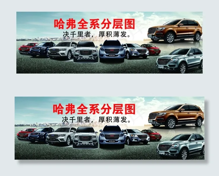 哈弗全系车型图图片(6803X2398(DPI:300))psd模版下载