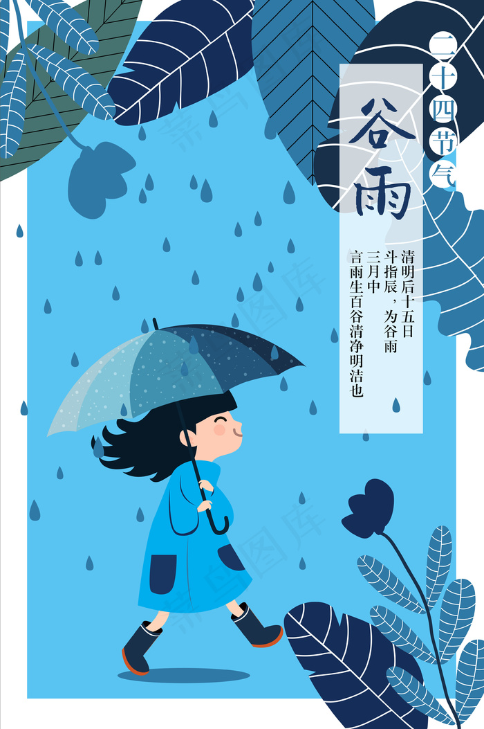 蓝色卡通插画二十四节气之谷雨海报