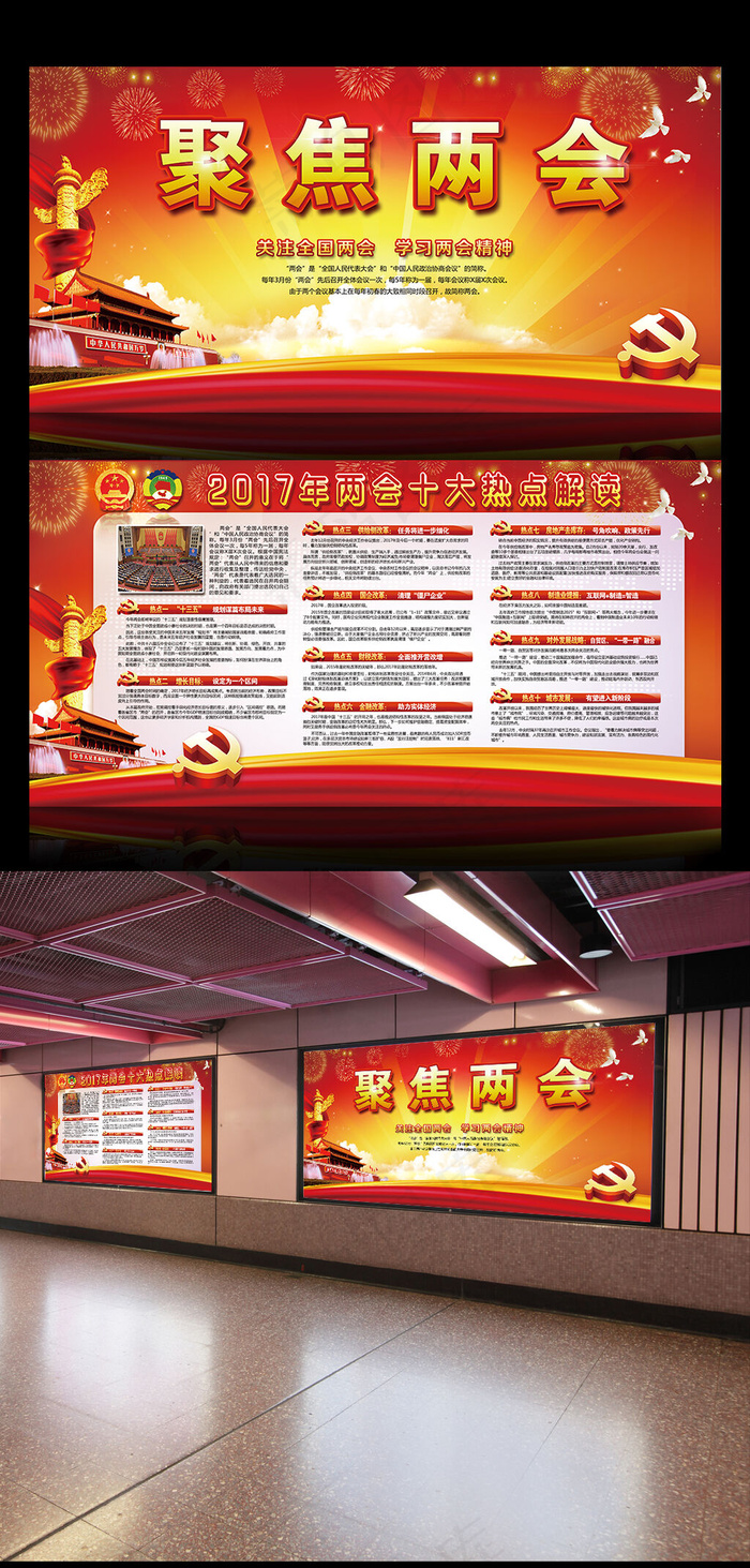 2017全国聚焦两会PSD党建展板(7087X3543(DPI:150))psd模版下载