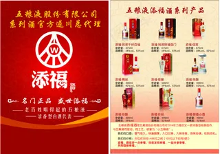五粮液添福酒宣传单