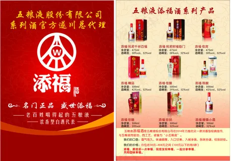五粮液添福酒宣传单 五粮液添福酒宣传单