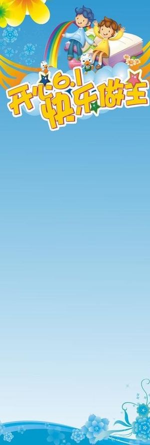 61展架 六一展架图片