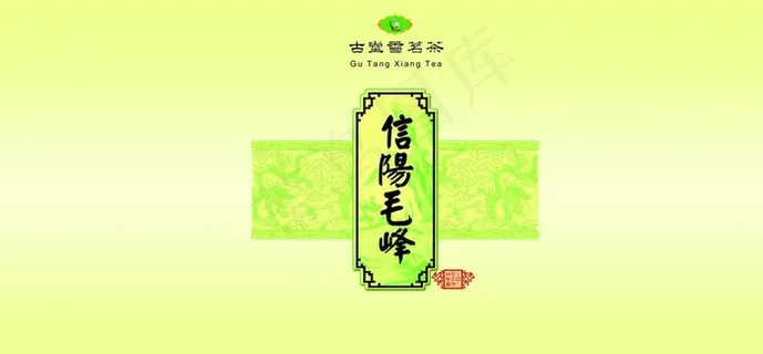 茶叶袋子 毛尖图片