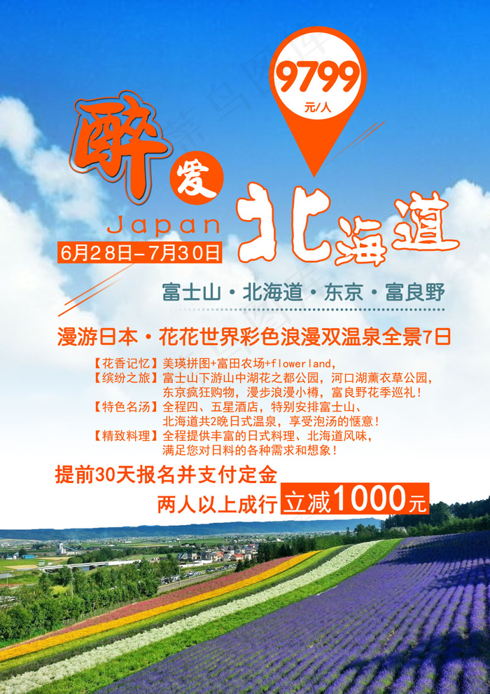醉爱北海道