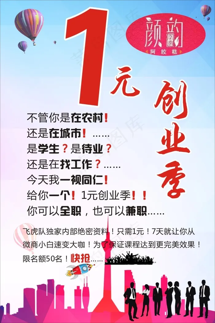1元创业颜韵阿胶糕蓝色背景城市(210X297)cdr矢量模版下载