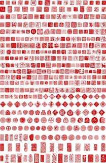 中国风—印章大全 中国风—印章大全