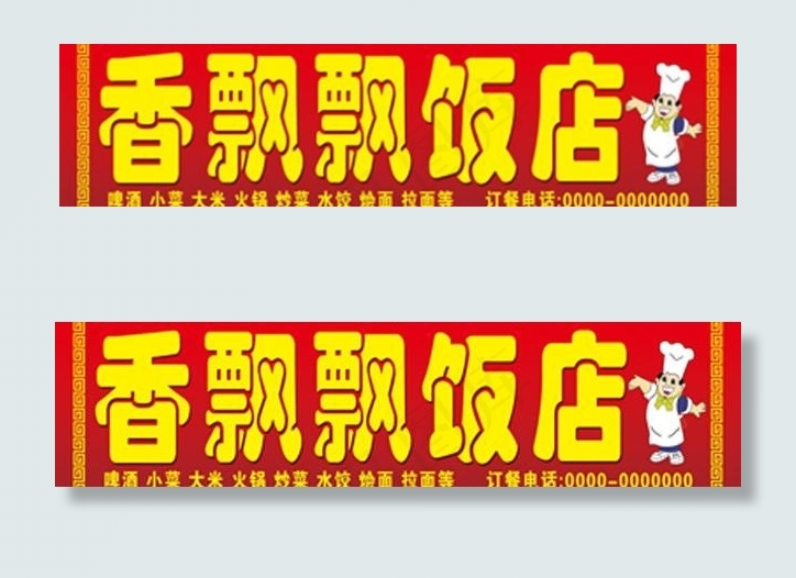 饭店招牌图片psd模版下载