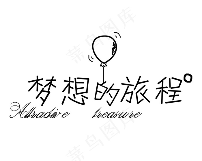 艺术字体免抠素材PSD分层
