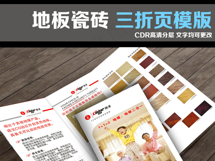 家具地板瓷砖三折页宣传册(285X210)cdr矢量模版下载