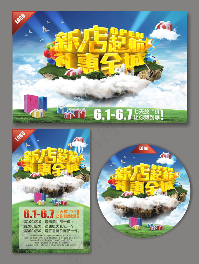 新店起航商场促销海报(560X360)cdr矢量模版下载