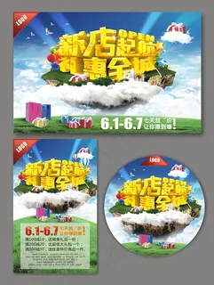 新店起航商场促销海报 新店起航商场促销海报