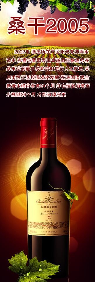 长城葡萄酒 桑干05图片